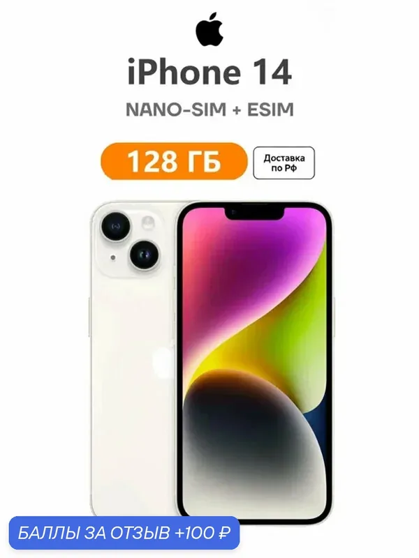 Смартфон iPhone 14 128 ГБ белый, nano SIM+eSIM, стиль и высокое качество изображения — Apple, 100 баллов за отзыв Яндекс Маркет
