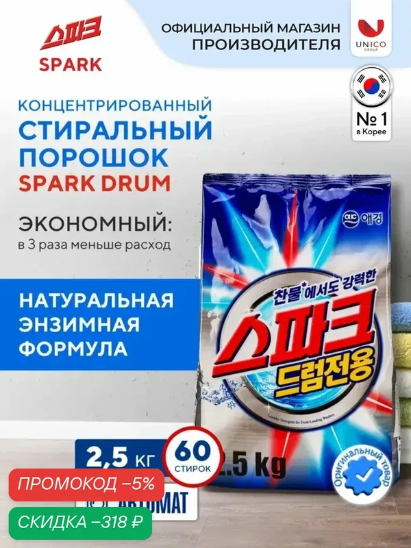 Стиральный порошок концентрированный "Spark Drum", с кислородным отбеливателем, 2, 5 кг, до 125 циклов стирок — скидка по промокоду Яндекс Маркет