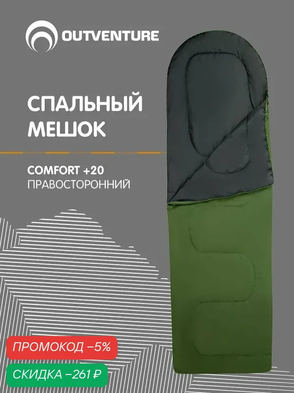 Спальный мешок Outventure Comfort +20 правосторонний — скидка по промокоду Яндекс Маркет