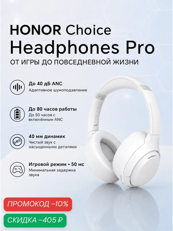 HONOR CHOICE Headphones Pro, беспроводные полноразмерные наушники Bluetooth, белые — HONOR, скидка по промокоду Яндекс Маркет
