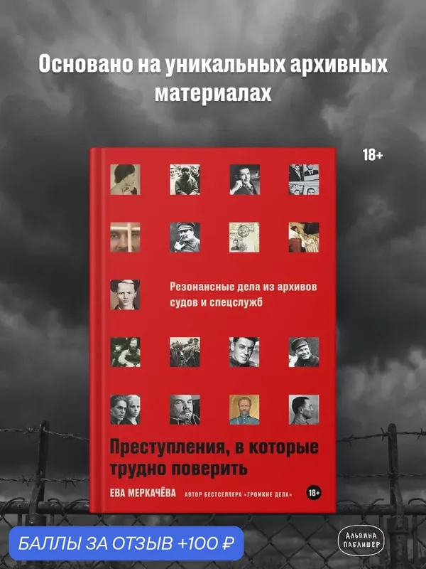 Книга "Преступления, в которые трудно поверить: Резонансные дела из архивов судов и спецслужб" — Альпина Паблишер, 100 баллов за отзыв Яндекс Маркет