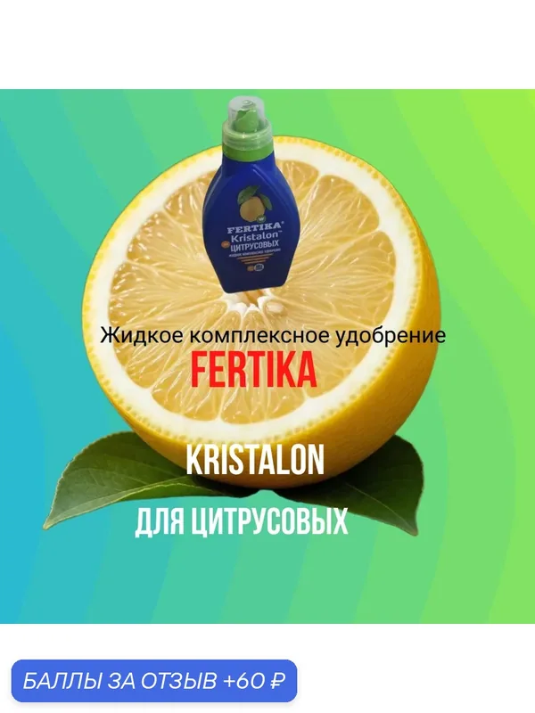 Жидкое комплексное удобрение " FERTIKA Кристалон для цитрусовых", 500 мл с мерным колпачком, Фертика — FERTIKA, 60 баллов за отзыв Яндекс Маркет