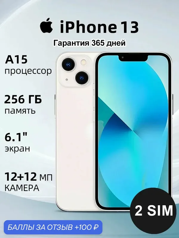 Смартфон Apple iphone13 256GB белый，Экран 6.1", Nano-SIM+eSIM, белый/White — Apple, 100 баллов за отзыв Яндекс Маркет