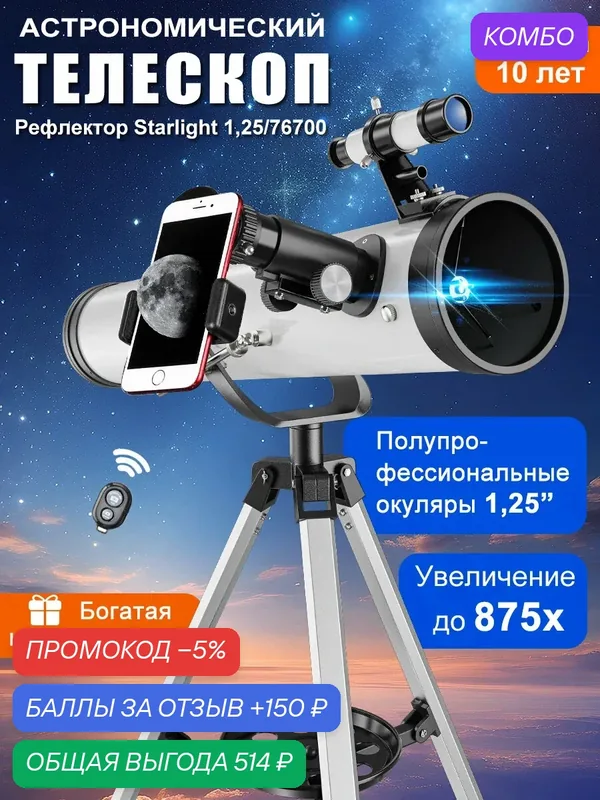 Телескоп астрономический 875x, 700/76 мм, с штативом и аксессуарами для начинающих — HIPIMVP, 150 баллов за отзыв Яндекс Маркет