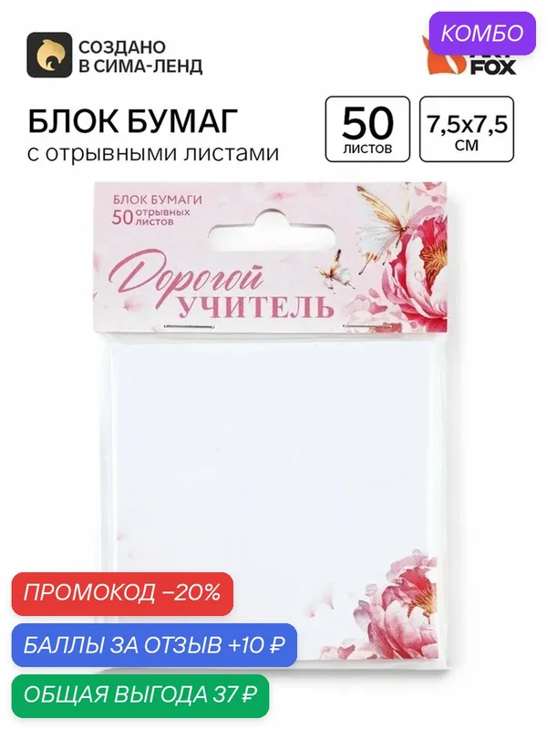Бумажный блок с отрывными листами «Дорогому учителю», 50 листов, 7.5×7.5 см — ArtFox, промокод и 10 баллов за отзыв Яндекс Маркет