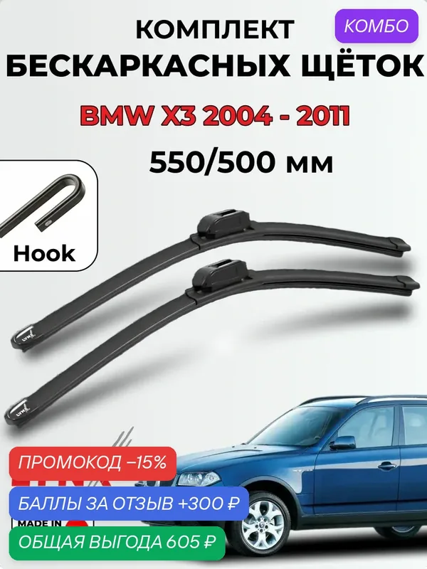Дворники BMW X3(E83) 2004-2011 бескаркасная LYNXauto, комплект 550/500мм (крючок/hook) — 2шт. — LYNXauto, промокод и 300 баллов за отзыв Яндекс Маркет