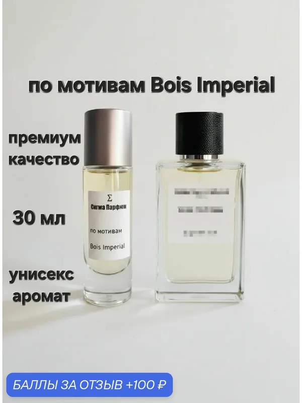 Духи по мотивам "Bois Imperial" Сигма Парфюм, унисекс, объём 30мл, премиум качество, перезаполняемые — 100 баллов за отзыв Яндекс Маркет