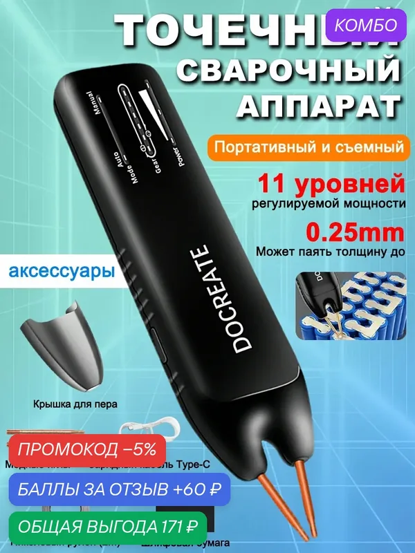 Портативная точечная сварка Мини аппарат для точечной сварки 18650 — промокод и 60 баллов за отзыв Яндекс Маркет