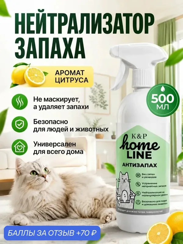 Антизапах универсальный HomeLine нейтрализатор и освежитель воздуха для дома Цитрус, 500 мл — 70 баллов за отзыв Яндекс Маркет