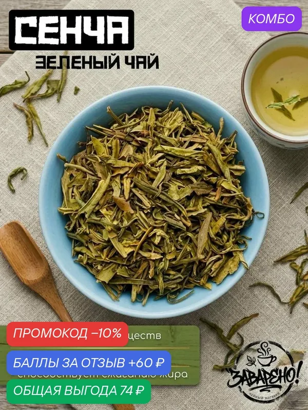Натуральный китайский зеленый чай Сенча, без добавок, баланс вкуса и энергии природы, 50 гр. — промокод и 60 баллов за отзыв Яндекс Маркет