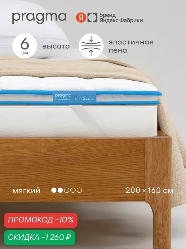 Топпер Pragma Velfort 160 × 200 см, мягкий, 6 см, несъёмный, с креплением по углам — Pragma, скидка по промокоду Яндекс Маркет