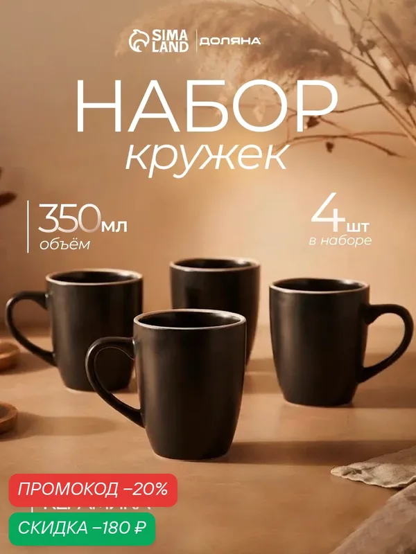 Кружки Доляна «Ваниль», набор 4 шт, 350 мл, керамика, черные — Доляна, скидка по промокоду Яндекс Маркет