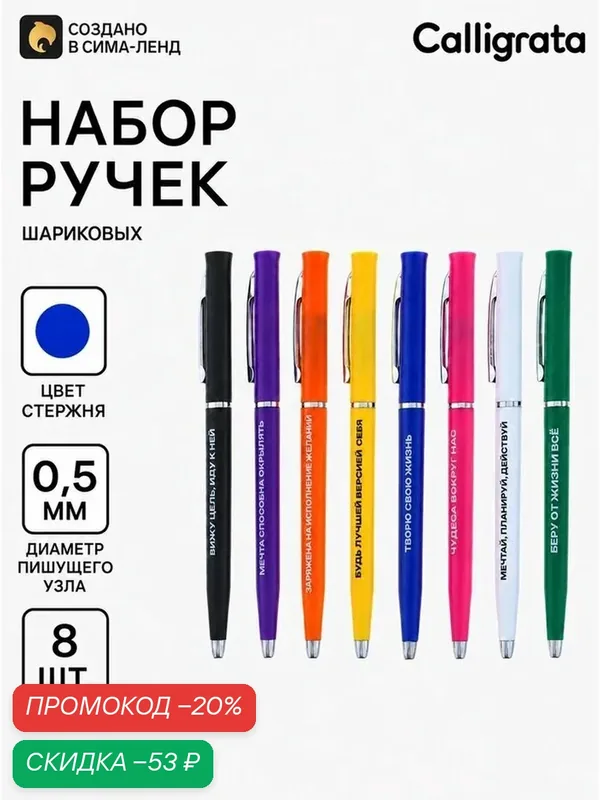 Ручки шариковые набор 8 штук, 0.5 мм синие, корпус с надписями — Calligrata, скидка по промокоду Яндекс Маркет