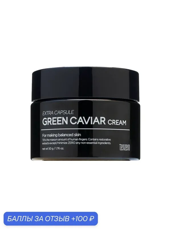 TENZERO Green Caviar Extra Capsule Cream — TENZERO, 100 баллов за отзыв Яндекс Маркет