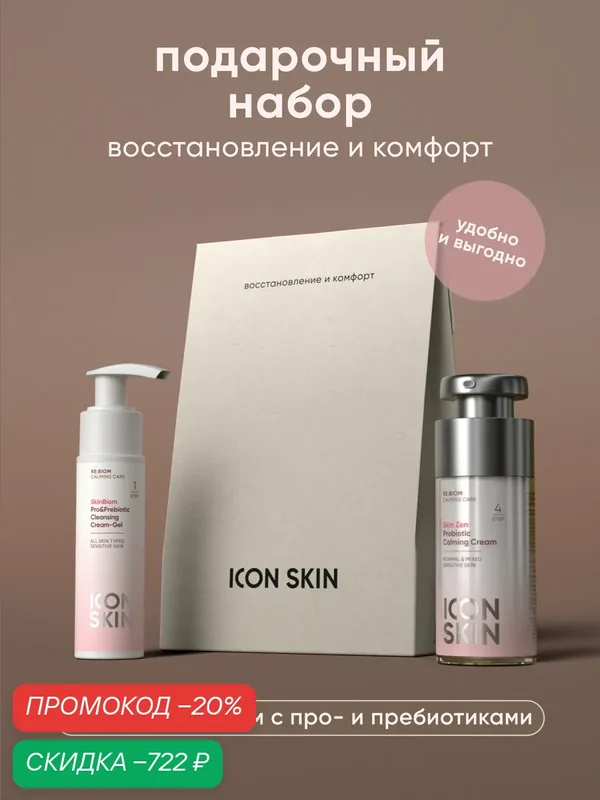 Подарочный набор для лица Восстановление и комфорт с про- и пре-биотиками ICON SKIN, крем 30мл и гель 50мл — Icon Skin, скидка по промокоду Яндекс Маркет