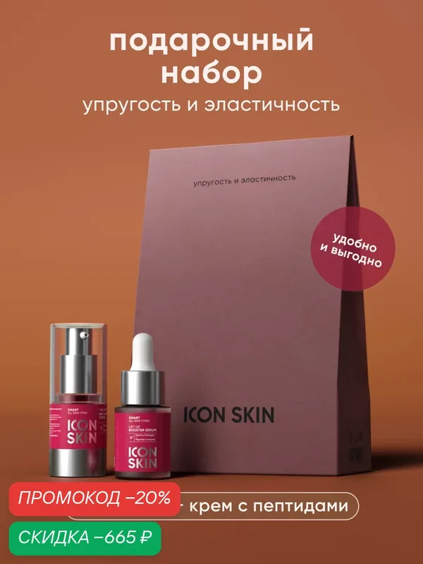 Подарочный набор Упругость и эластичность против морщин с коллагеном - крем 15 мл и сыворотка 15 мл — Icon Skin, скидка по промокоду Яндекс Маркет