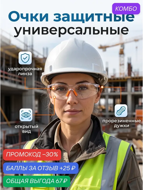 Очки защитные универсальные тундра, прозрачные, открытого типа, поликарбонат — Тундра, промокод и 25 баллов за отзыв Яндекс Маркет