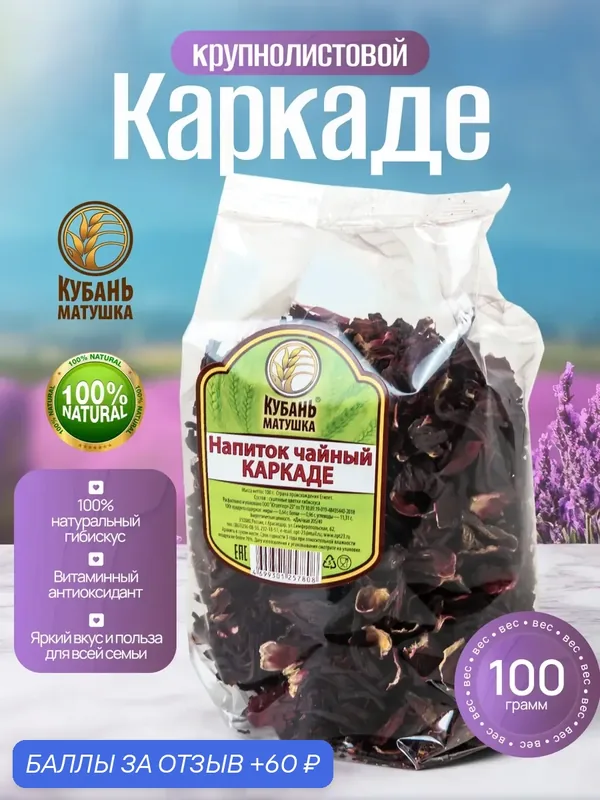 Чай Каркаде 100 гр, красный чай, крупнолистовой чай Кубань Матушка — Кубань Матушка, 60 баллов за отзыв Яндекс Маркет