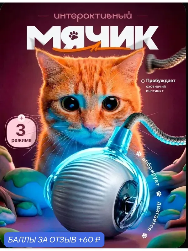 Интерактивная игрушка для кошек и котят, умный мячик дразнилка с хвостиком — 60 баллов за отзыв Яндекс Маркет