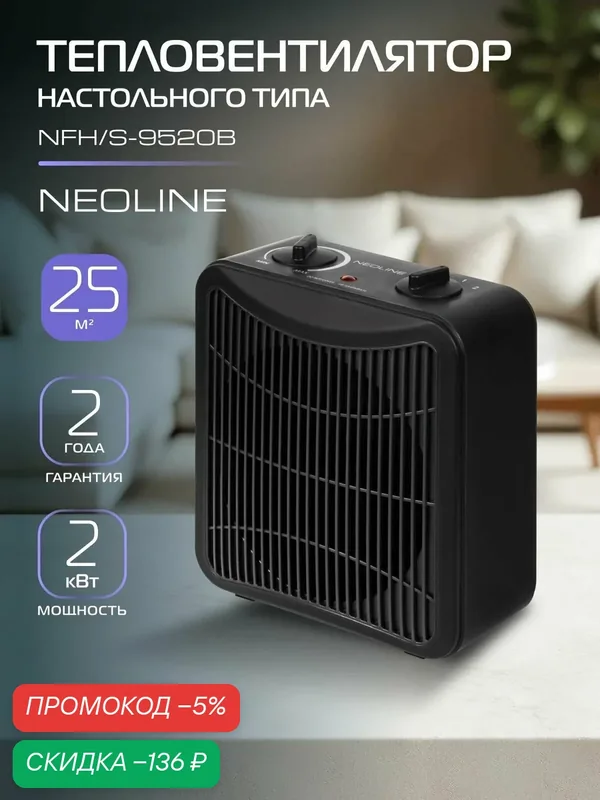 Тепловентилятор NEOLINE NFH/S-9520B, черный — скидка по промокоду Яндекс Маркет