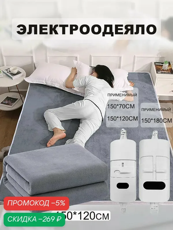 Электроодеяло 120x150 см, 220 Вт — скидка по промокоду Яндекс Маркет