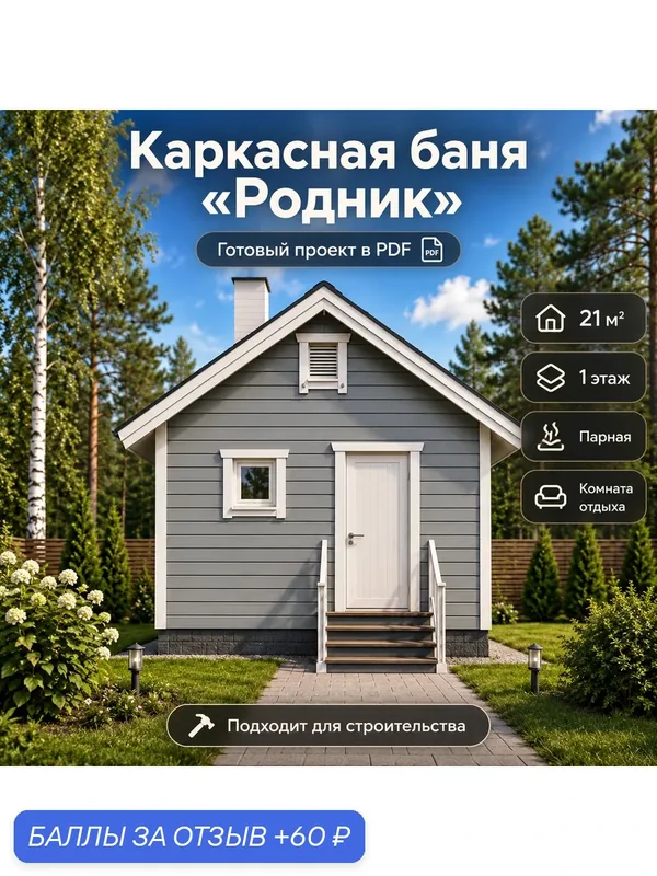 Готовый проект каркасной бани «Родник» 4, 5×6 м, 21 м², PDF, чертежи каркаса — 60 баллов за отзыв Яндекс Маркет
