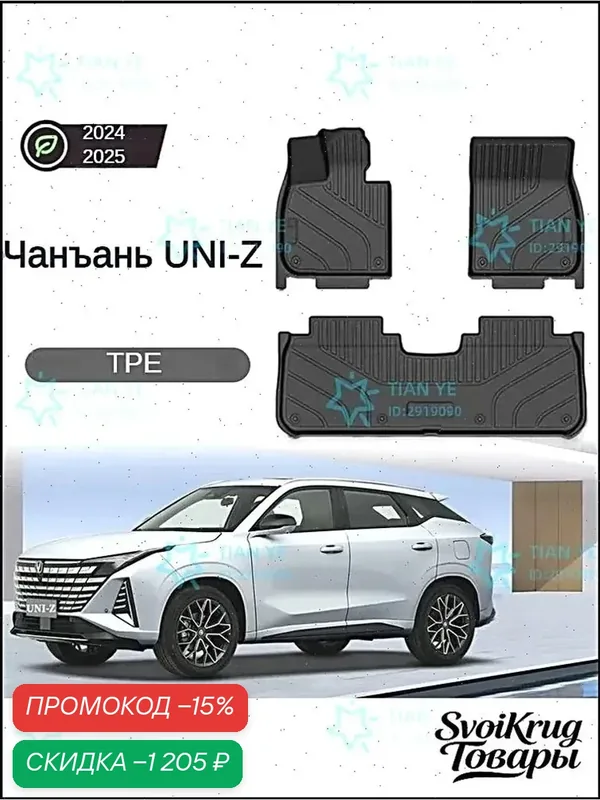 Автомобильные коврики в салон Changan UNI-Z из термопластичной резины ТПР, комплект 3 шт. — скидка по промокоду Яндекс Маркет
