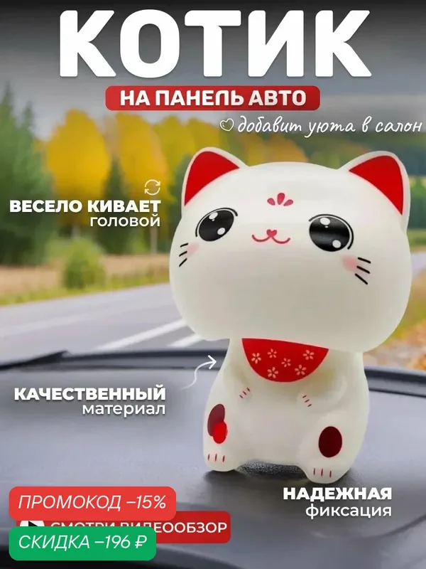 Японский котик удачи Фигурка маятник на панель в машину, белый — скидка по промокоду Яндекс Маркет