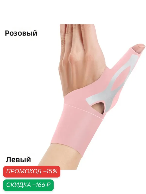 Напульсник на запястье розовый для левой руки, 1 шт. — скидка по промокоду Яндекс Маркет