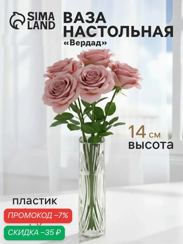 Ваза Сима-ленд «Вердад», пластик, прозрачная, универсальная — скидка по промокоду Яндекс Маркет