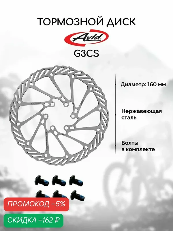 Тормозной диск для велосипеда Avid G3CS 160 мм + 6 болтов, нержавеющая сталь — скидка по промокоду Яндекс Маркет