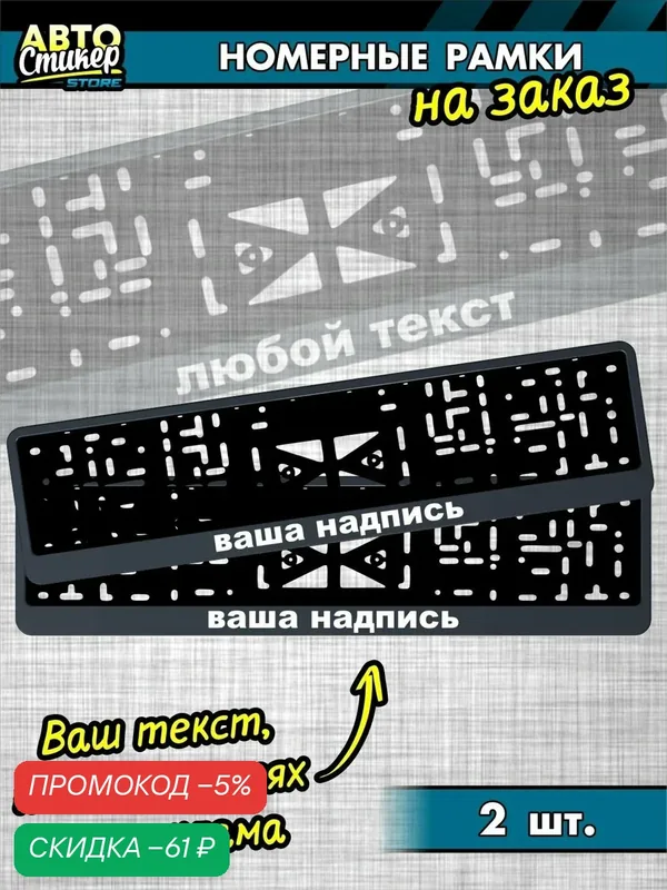 Номерные рамки с любой вашей надписью для гос номера на заказ, 2 штуки — скидка по промокоду Яндекс Маркет