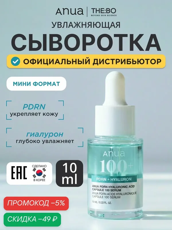 Anua Сыворотка для ухода за кожей Защита, 30.1 мл — скидка по промокоду Яндекс Маркет