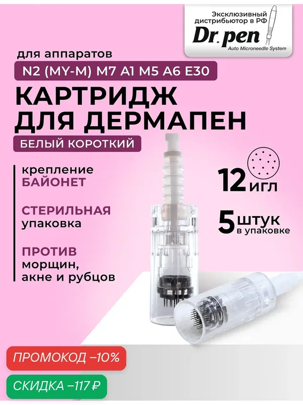 Dr.pen Картридж для дермопен мезопен / на 12 игл / насадка для аппарата dr pen / дермапен / белый байонет, 5 шт — Dr.Pen, скидка по промокоду Яндекс Маркет