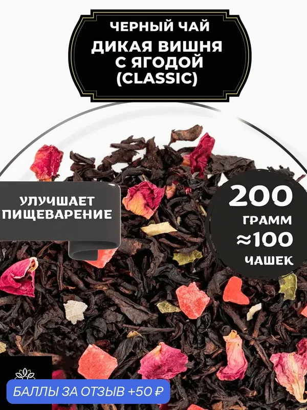 Индийский Черный чай с ананасом и розой Дикая вишня с ягодой (Classic - Классик) от Полезный чай / HEALTHY TEA, 200 гр — HEALTHY TEA, 50 баллов за отзыв Яндекс Маркет