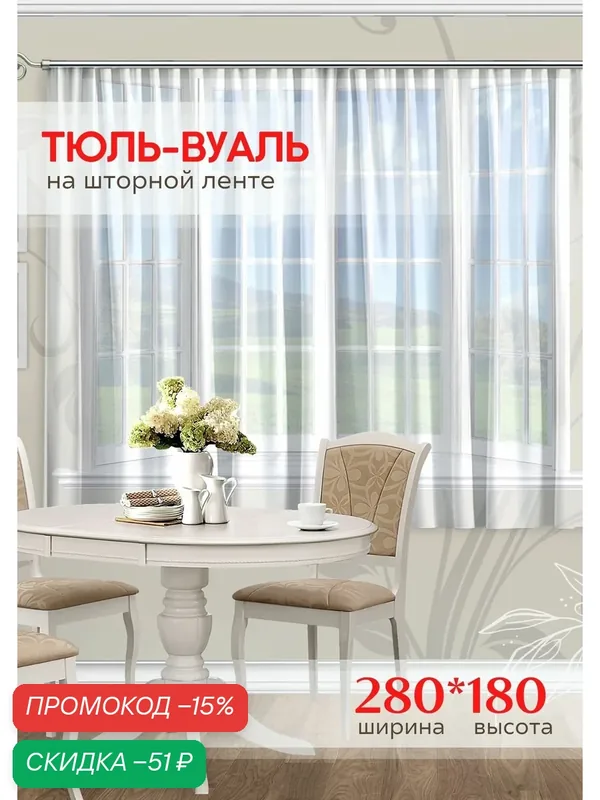 Тюль IRIS ширина 280 см, высота 180 см, крепление - Лента, вуаль — IRIS, скидка по промокоду Яндекс Маркет