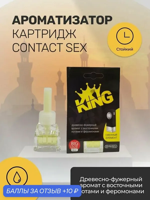 Ароматизатор Contact aroma "Sex King", для авто, дефлектор, 8 мл — Contact aroma, 10 баллов за отзыв Яндекс Маркет