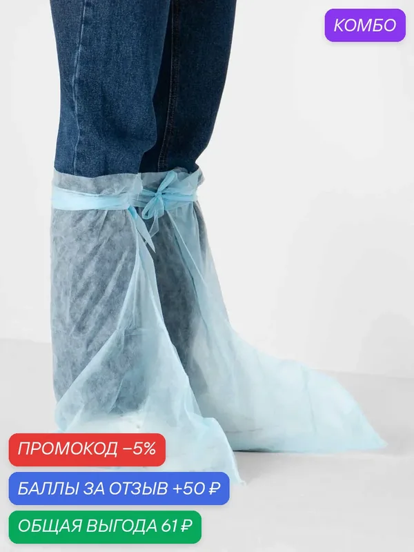 Бахилы высокие на завязках нетканые пл. 25 г/м2, высота 45 см, голубые 10 пар — промокод и 50 баллов за отзыв Яндекс Маркет