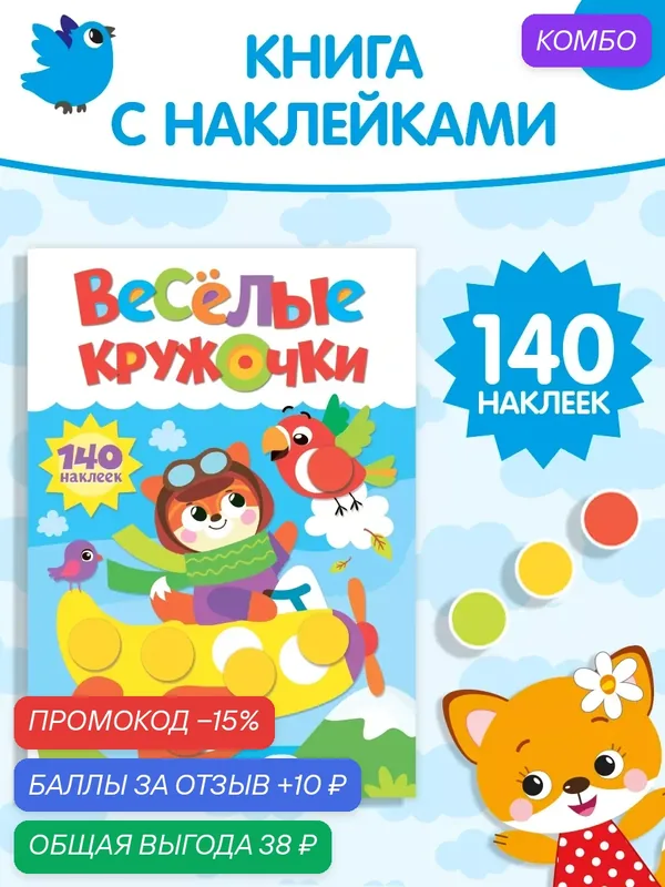 Книжка с наклейками буква-ленд "Весёлые кружочки. Лисёнок" 16 стр. — Буква-Ленд, промокод и 10 баллов за отзыв Яндекс Маркет