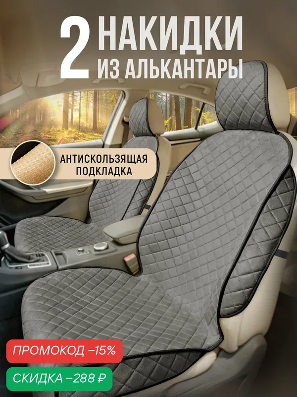 Накидки на передние сиденья автомобиля универсальные чехлы на авто 2 шт — CarCape, скидка по промокоду Яндекс Маркет