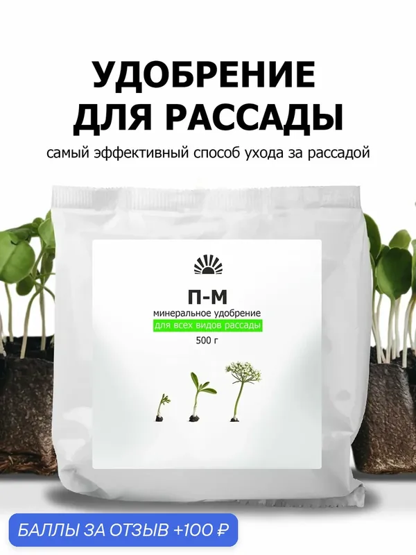 Удобрение для рассады водорастворимое — комплексное минеральное питание для здорового роста и корневой системы, 500 г — Purshat, 100 баллов за отзыв Яндекс Маркет