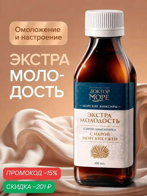 Сироп Доктор Море "Экстра Молодость", антиоксидантный эффект, с икрой морского ежа, 100мл — Доктор море, скидка по промокоду Яндекс Маркет