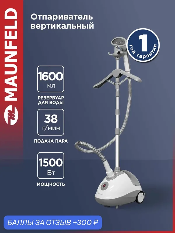 Отпариватель MAUNFELD MF-1138GR PRO — MAUNFELD, 300 баллов за отзыв Яндекс Маркет