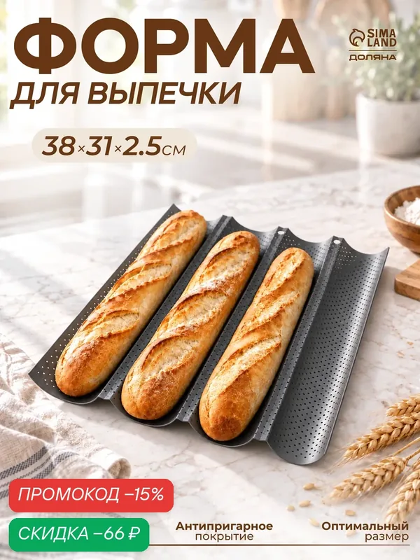 Форма для выпечки перфорированная Доляна «Багет», 38, 5×33, 5×2, 5 см, антипригарное покрытие — Доляна, скидка по промокоду Яндекс Маркет