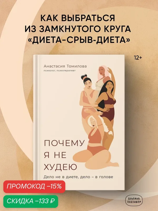 Почему я не худею: Дело не в диете, дело в голове / Книги по психологии для женщин | Томилова Анастасия Владимировна — Альпина Паблишер, скидка по промокоду Яндекс Маркет