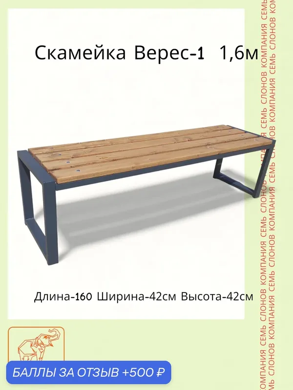 Скамейка "Верес-1" 1, 6м. Доски цвет Тик. Семь слонов. — Семь Слонов, 500 баллов за отзыв Яндекс Маркет
