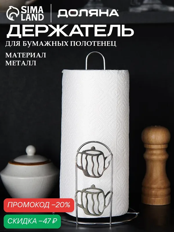 Подставка под бумажные полотенца Доляна «Чайнички», 13, 7×13, 7×26, 3 см, цвет хром — Доляна, скидка по промокоду Яндекс Маркет