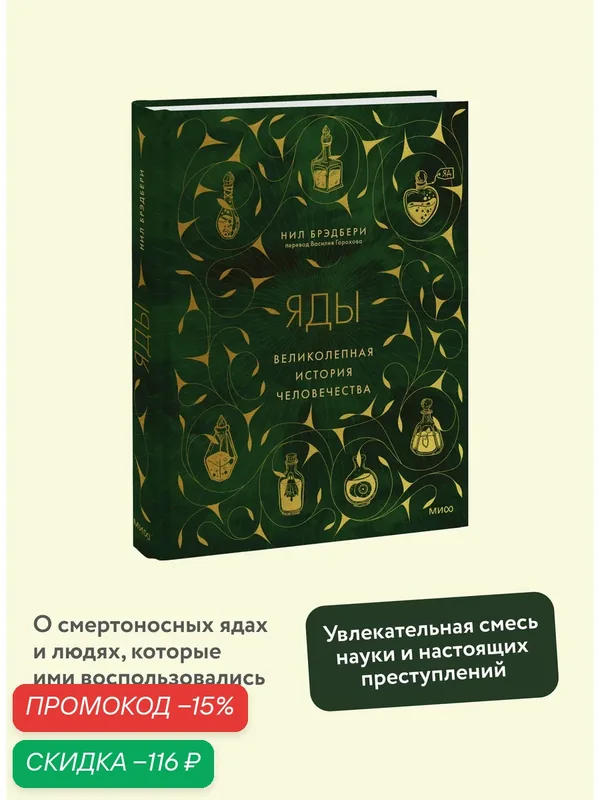 Нил Брэдбери. Яды: великолепная история человечества — Манн, Иванов и Фербер, скидка по промокоду Яндекс Маркет