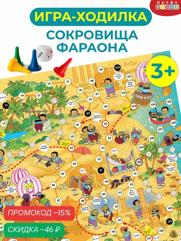 Игра-ходилка Дрофа-Медиа "Сокровища Фараона", для детей 3-10 лет. — Дрофа-Медиа, скидка по промокоду Яндекс Маркет