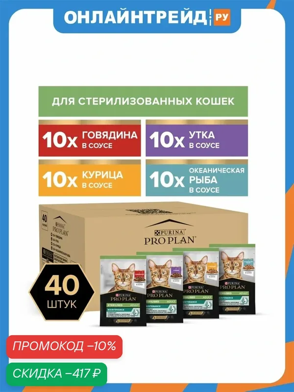 Корм влажный Pro Plan Мультипак Sterilised для стерилизованных кошек, с говядиной, курицей, уткой и океанической рыбой в соусе 40шт*85г — PRO PLAN, скидка по промокоду Яндекс Маркет